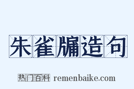 朱雀牖造句是什么意思的图片
